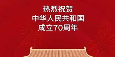 【恒行5】国庆放假通知