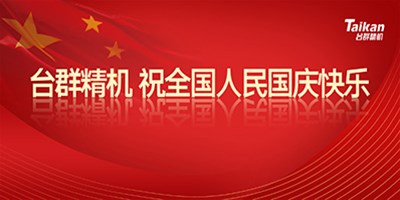 壮丽70年 奋斗新时代|恒行5祝全国人民国庆节快乐!