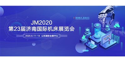 恒行5邀您共聚2020第23届济南国际机床展