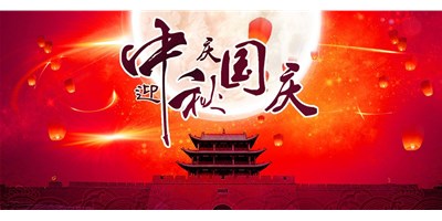 恒行5丨2020年中秋国庆双节放假通知