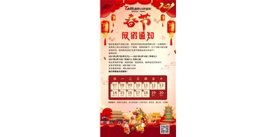 恒行52021年春节放假通知