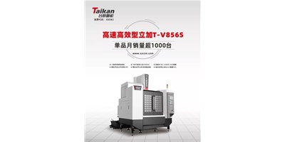 经典再续，恒行5推出电商专供款T-V856S立式加工中心
