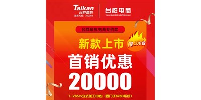 首销优惠20000，恒行5推出电商专供款T-V856S，将回馈客户进行到底