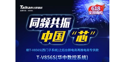 约惠6.18，恒行5推出第二款电商专供款立加T-V856S（华中数控）