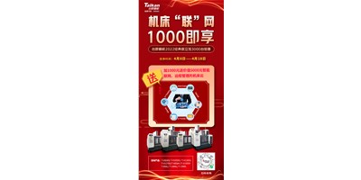 恒行5机床云——机床“联”网，1000即享