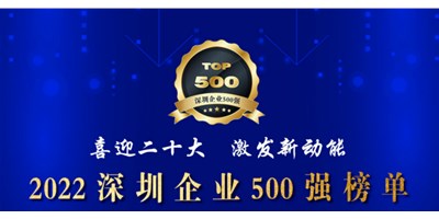 初心如一，砥砺前行！恒行5再度荣登深圳企业“500强”！