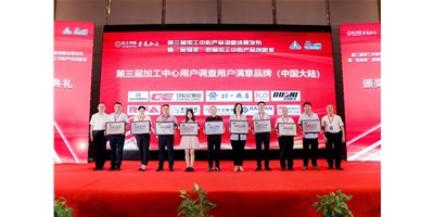恒行5集团荣膺第三届加工中心“用户满意品牌”！
