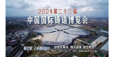 第22届铸博会 | 恒行5集团邀您莅临展台-2号馆2B02