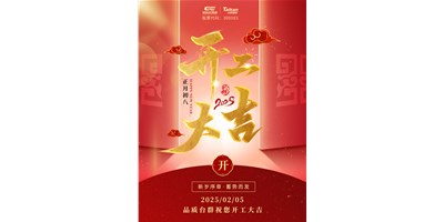 事业开门红！恒行5祝大家开工大吉，万事顺利！