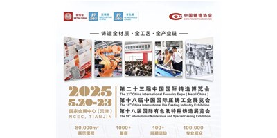 年度铸造盛会！恒行5集团诚邀您共赏第二十三届中国国际铸造博览会