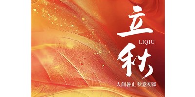 暑气渐收，凉风送爽 | 今日立秋，恒行5祝您：秋安，顺遂！